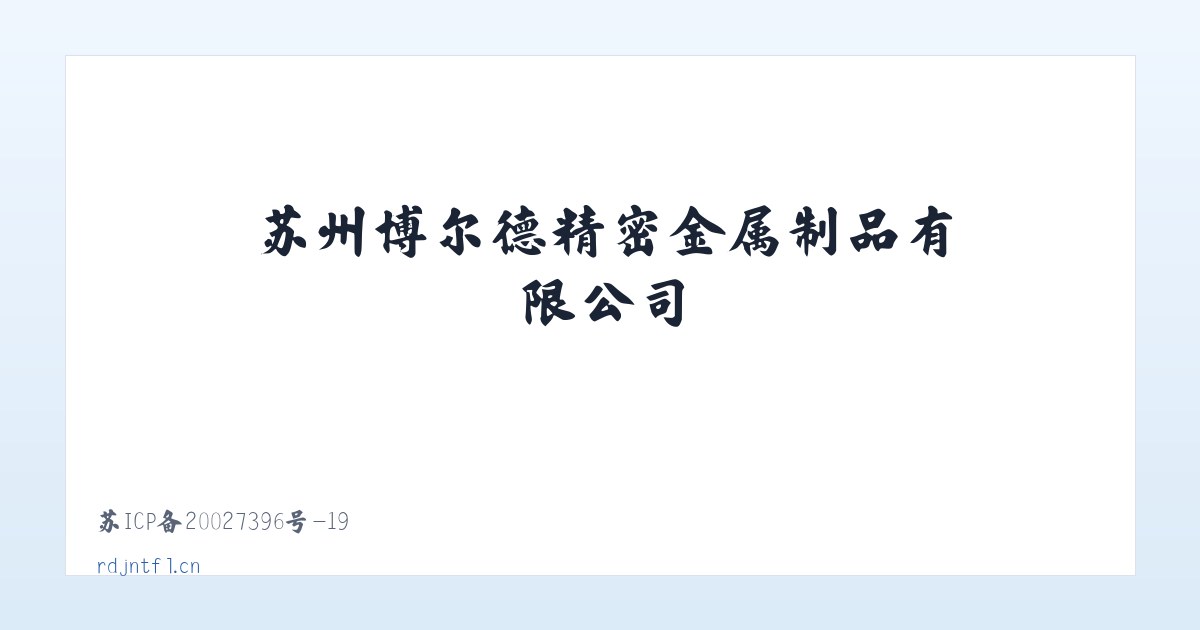 苏州博尔德精密金属制品有限公司 主图