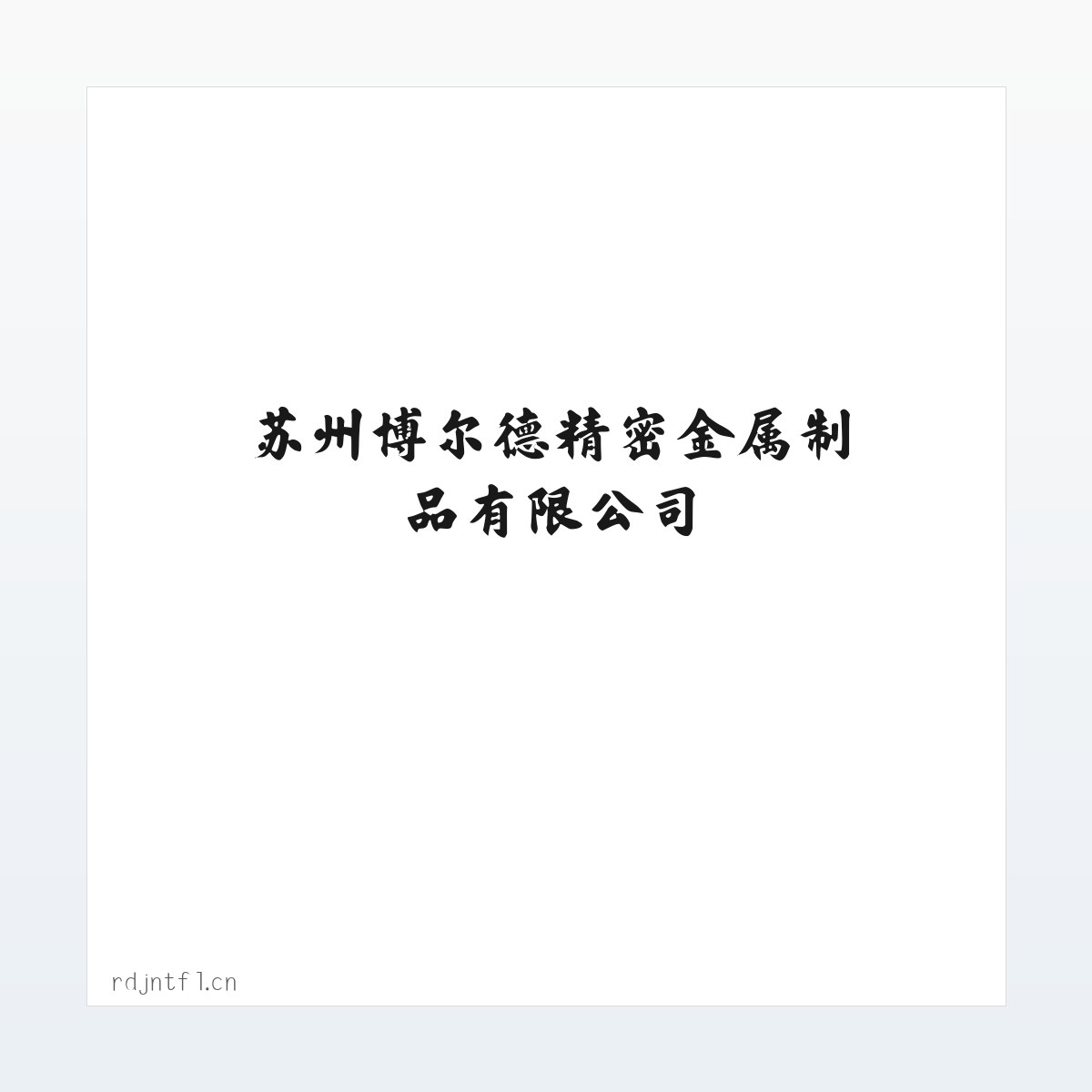 苏州博尔德精密金属制品有限公司 方图