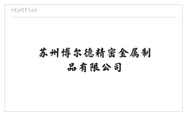苏州博尔德精密金属制品有限公司 缩略图