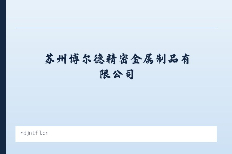 彰武街道 - 苏州博尔德精密金属制品有限公司 列表图