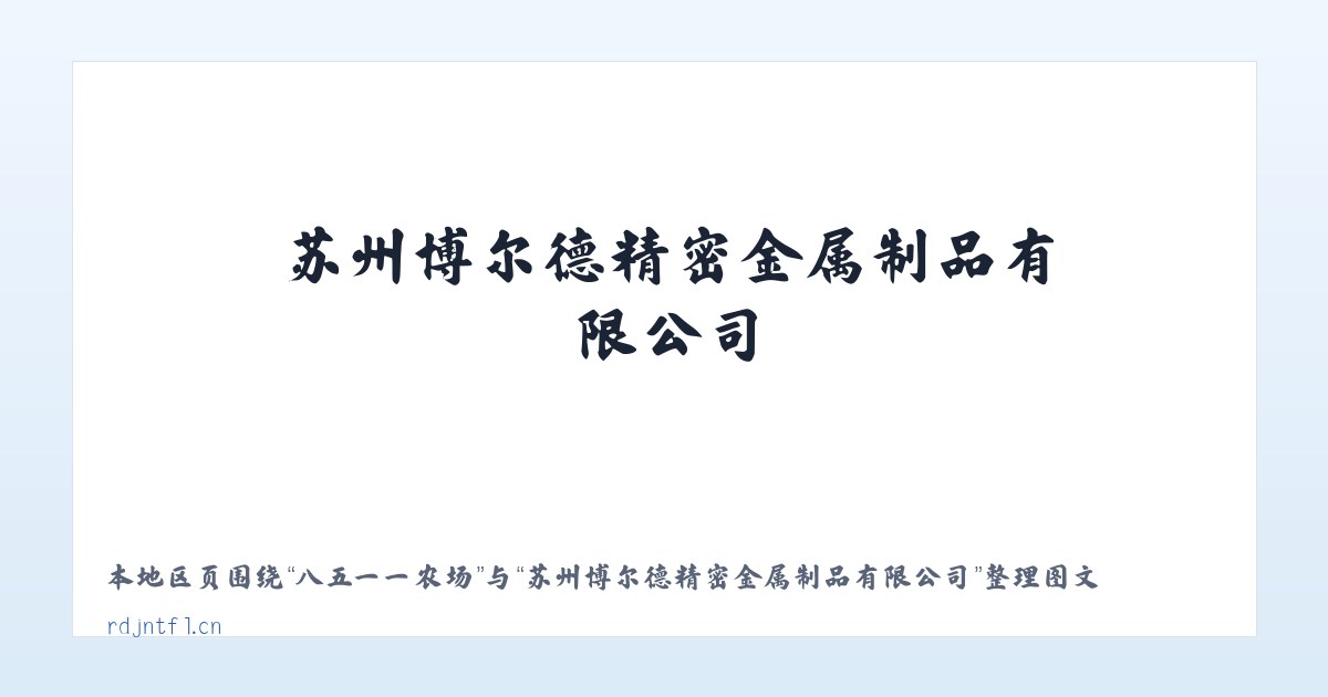 兵团六十三团 - 苏州博尔德精密金属制品有限公司 主图