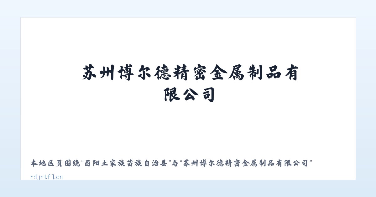 酉阳土家族苗族自治县 - 苏州博尔德精密金属制品有限公司 主图