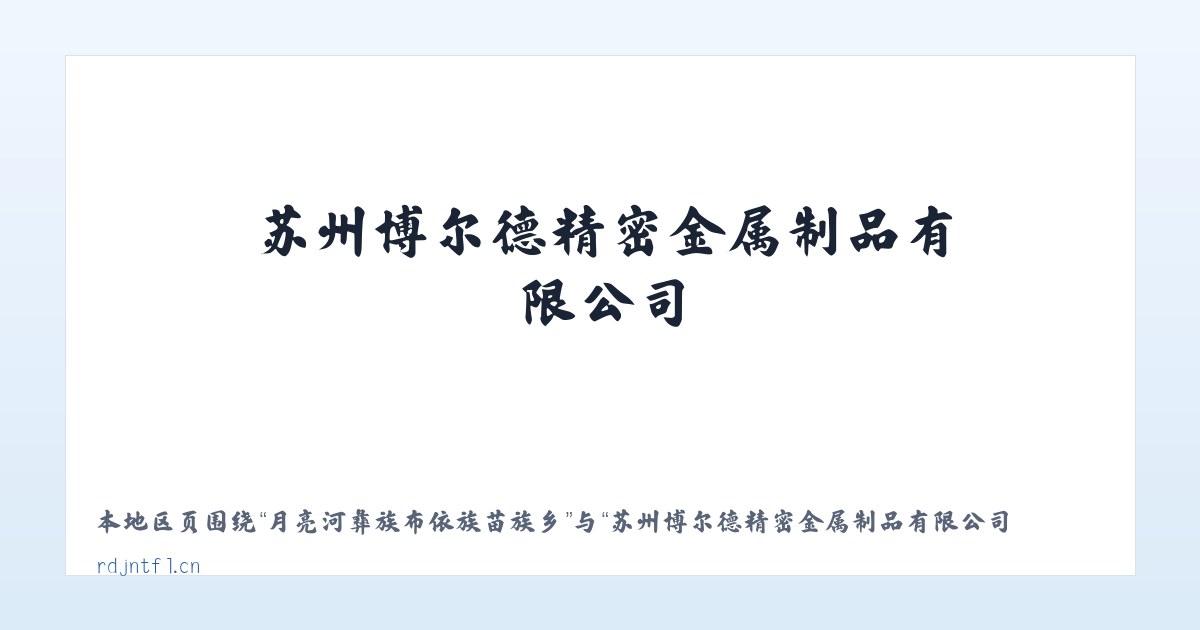 威宁彝族回族苗族自治县 - 苏州博尔德精密金属制品有限公司 主图