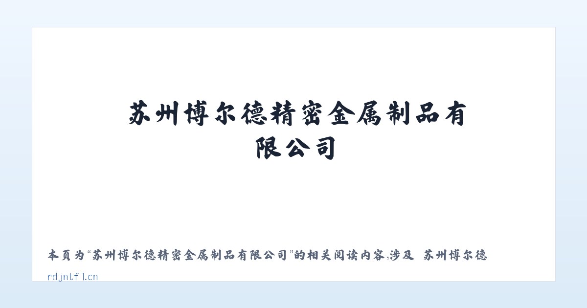 苏州博尔德精密金属制品有限公司 - 相关阅读 主图