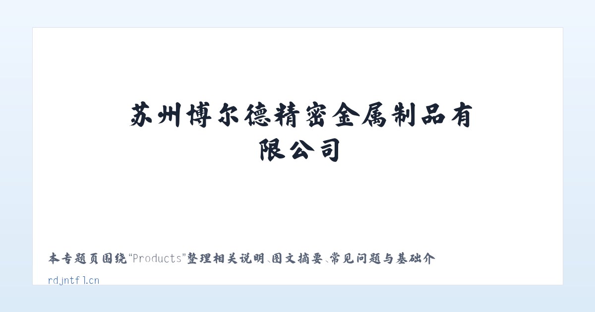 Products - 苏州博尔德精密金属制品有限公司 主图
