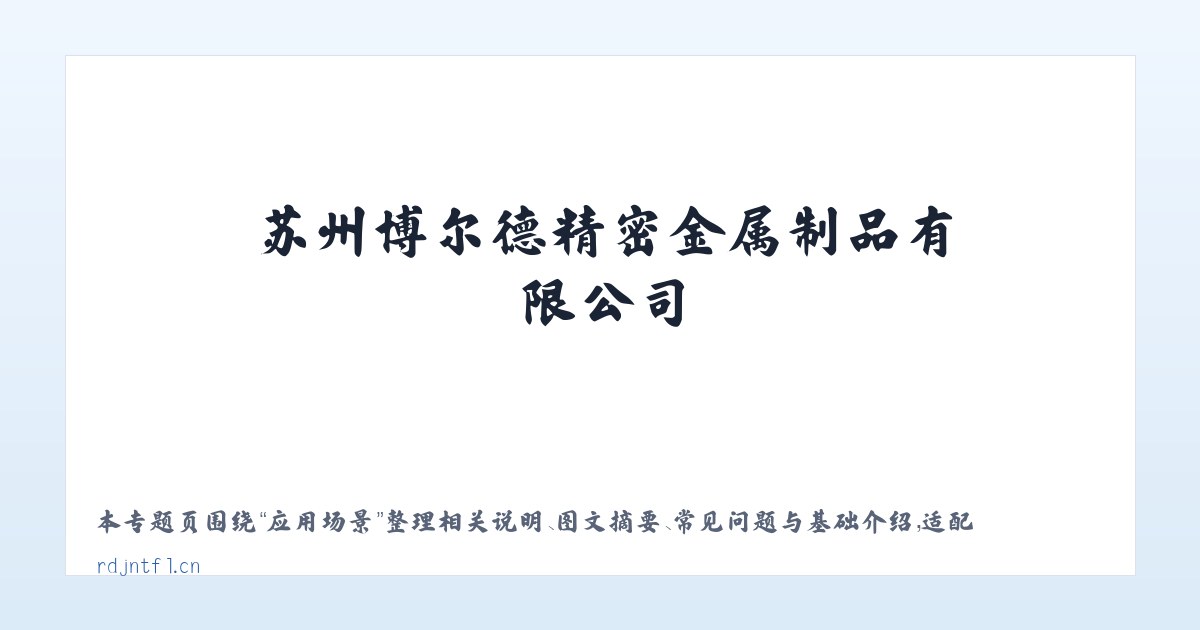 应用场景 - 苏州博尔德精密金属制品有限公司 主图